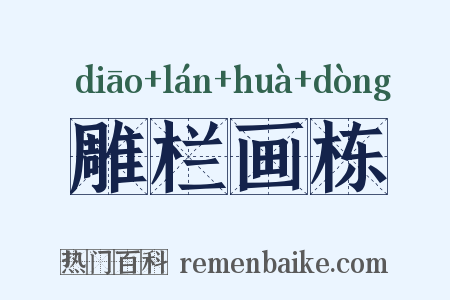 雕栏画栋是什么意思的图片